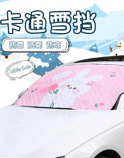 汽车遮阳挡防晒隔热遮雪挡前挡风玻璃罩防霜冻雪四季车用盖布加厚