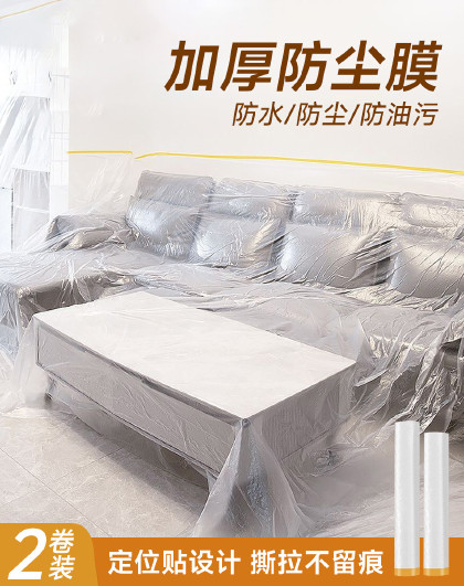 2卷装家用防尘膜装修保护膜防尘罩一次性家具遮盖防尘装修防尘罩