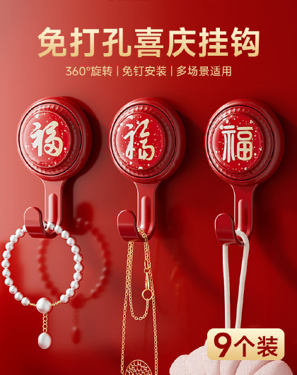 9个装乔迁过年喜庆挂钩入户门玄关粘钩免打孔喜庆吉祥旋转挂钩
