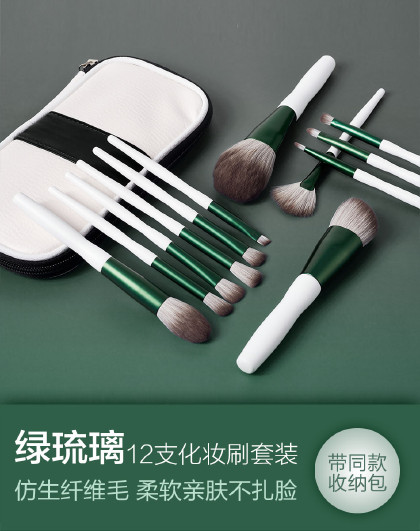 12支绿琉璃化妆刷配包散粉刷腮红刷粉底刷眼影刷唇刷化妆刷套装