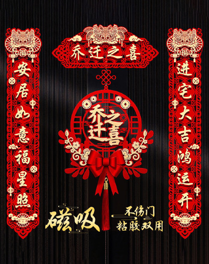 磁吸乔迁之喜对联搬家仪式用品大门新居进宅入宅挂件门贴对联套装