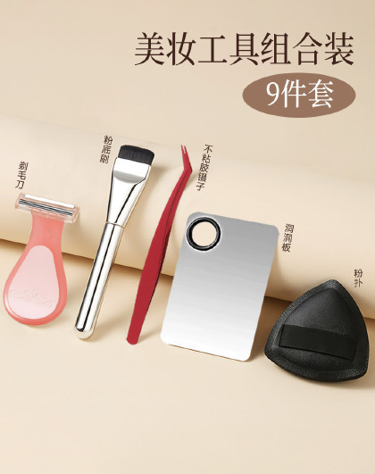 美妆工具9件套组合装粉底妆粉底液彩妆调色板调色盘美妆工具