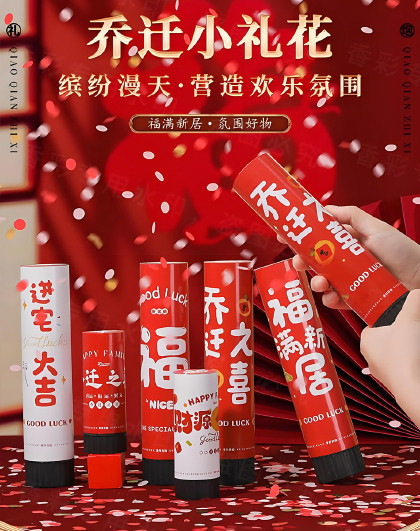 4只装乔迁礼炮礼花筒新居布置礼花筒乔迁之喜装饰礼花搬家仪式