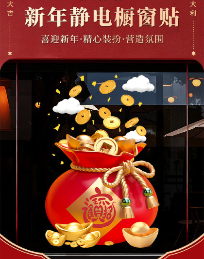 福袋双面喜庆窗花玻璃贴乔迁节庆新年客厅玻璃贴纸窗户布置装饰