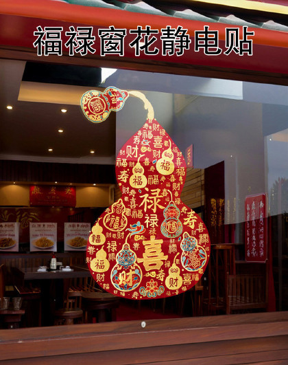 葫芦玻璃贴福字窗贴马年福字乔迁门贴节庆玻璃贴福禄窗花静电贴