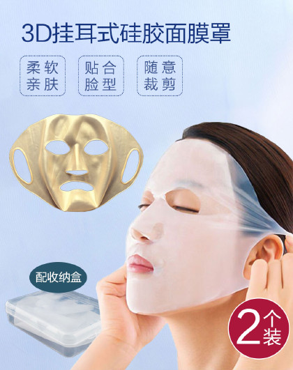 【2个装】湿敷面膜辅助神器固定脸部罩挂耳式硅胶防蒸发面膜罩