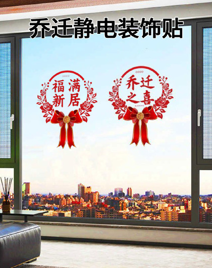 2个装玻璃贴窗花福字门贴搬家入宅客厅布置用品乔迁静电装饰贴