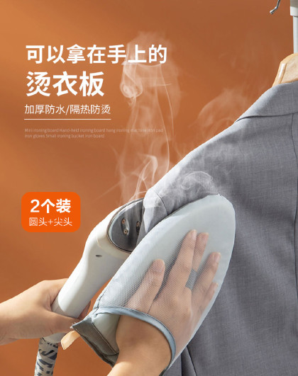 【2个装】手持熨衣板挂烫机熨斗垫板熨衣服手套小型熨迷你烫衣板
