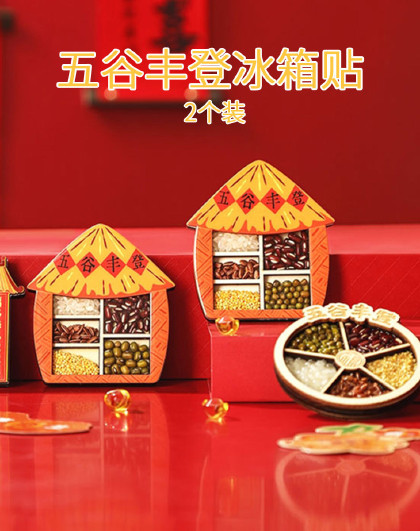 2个装五谷丰登冰箱贴国潮木质创意立体磁贴乔迁新居门贴装饰