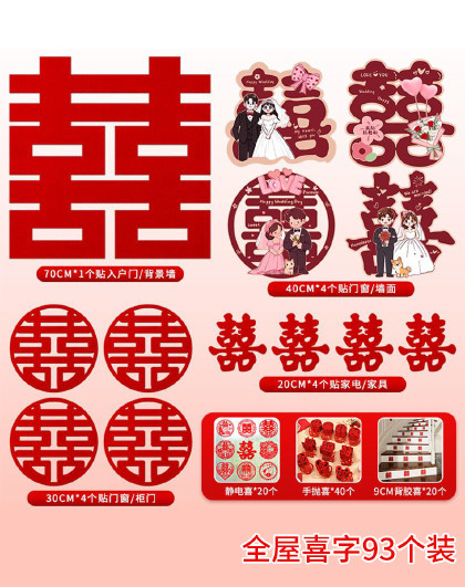 93个装全屋喜喜字贴套装结婚用品婚房布置客厅喜字贴家电装饰