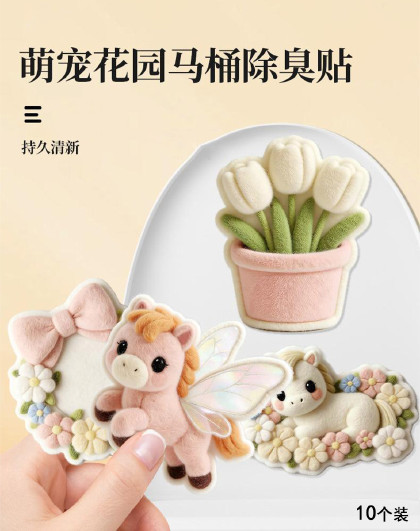 10个装卡通式自粘式留香卫生间去异味香薰贴萌宠花园马桶除臭贴
