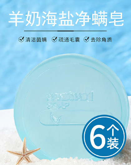 6个装除螨皂脸部深层清洁女去螨虫粉刺香皂沐浴洗脸羊奶手工皂