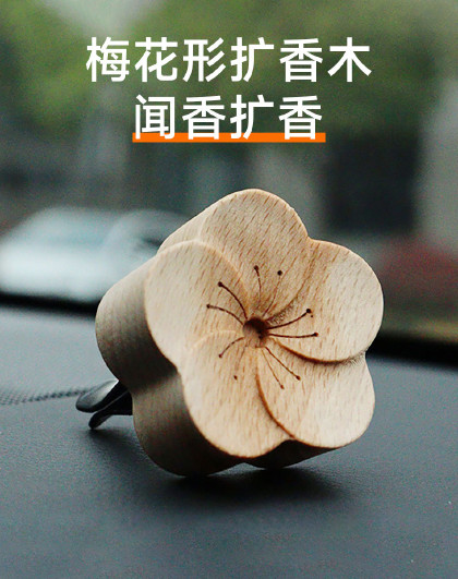 家用卧室香薰装饰摆件车载出风口精油扩香器香氛梅花形扩香木