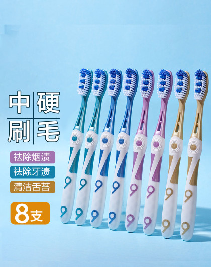 【8支装】成人健齿清洁口腔去牙渍护牙龈双效中毛牙刷情侣牙刷