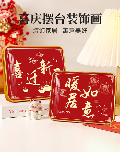 2个装客厅卧室摆台画玄关装饰品挂画摆台入宅礼物喜庆摆台装饰画